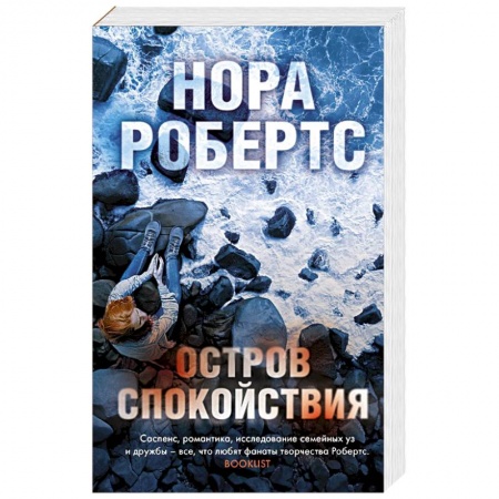 Детективы, триллеры, книга Остров спокойствия