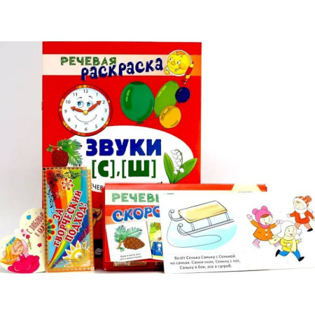 Дошкольникам, книга Учебно-игровой комплект. Звуки [С], [Ш] (Комплект)