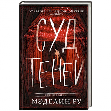 Фантастика, фэнтези, книга Суд теней