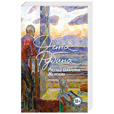 Классика, современная литература, книга Русская канарейка. Желтухин