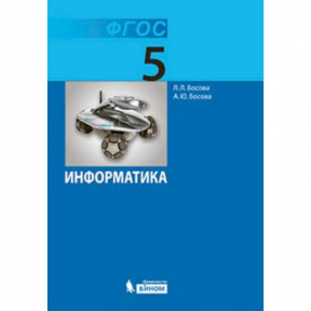 Школьникам и абитуриентам, книга Информатика. 5 класс. Учебник