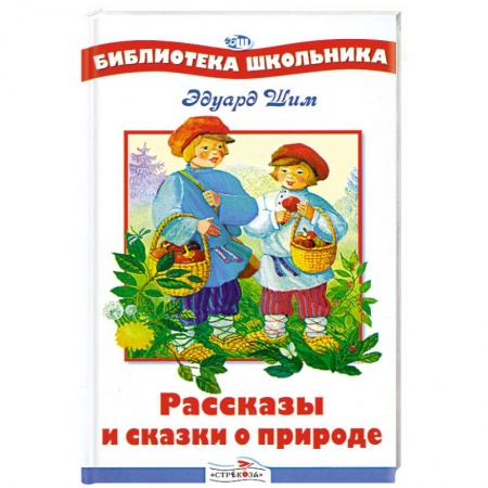 Книги, книга Рассказы и сказки о природе