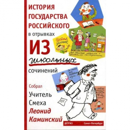Проза для детей, книга История государства российского в отрывках из школьных сочинений