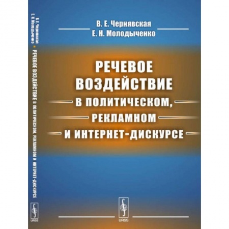 Общественные и гуманитарные науки, книга Речевое воздействие в политическом, рекламном и интернет-дискурсе