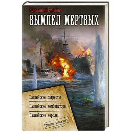 Фантастика, фэнтези, книга Вымпел мертвых-2