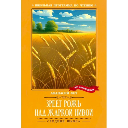 Классика, современная литература, книга Зреет рожь над жаркой нивой