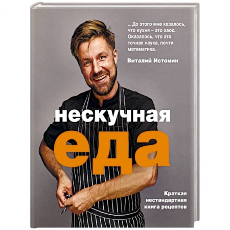 Общие вопросы по кулинарии, книга Нескучная еда
