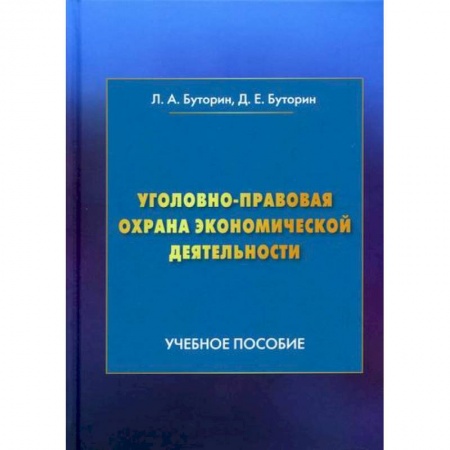 Общественные и гуманитарные науки, книга Уголовно-правовая охрана экономической деятельности