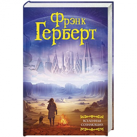 Фантастика, фэнтези, книга Вселенная сознающих
