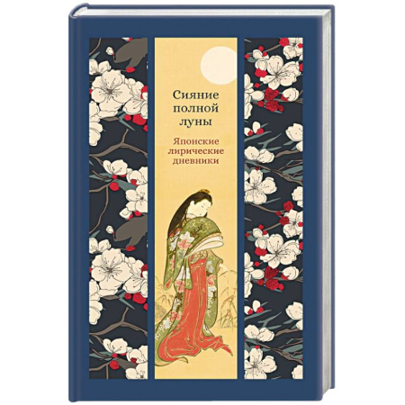 Классика, современная литература, книга Сияние полной луны.Японские лирические дневники
