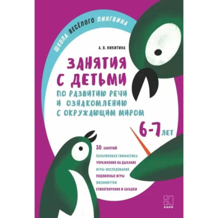 Общественные и гуманитарные науки, книга Занятия с детьми 6-7 лет  по развитию речи и ознакомлению с окружающим миром