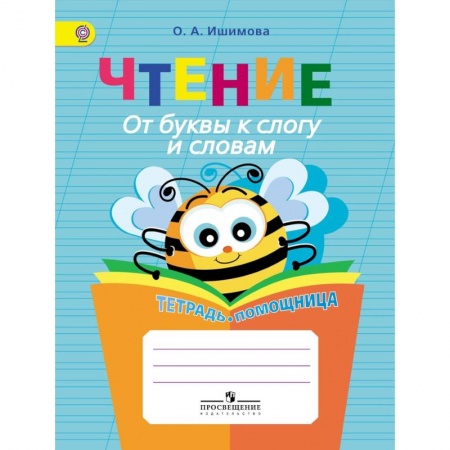 Книги, книга Чтение. От буквы к слогу и словам.Тетрадь-помощница