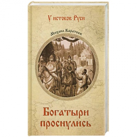 Историческая художественная проза, книга Богатыри проснулись