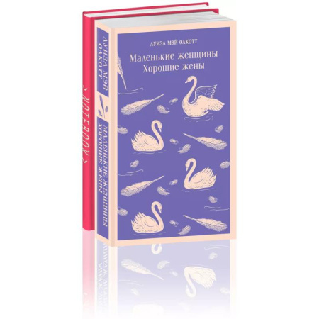 Классика, современная литература, книга Набор книга и блокнот в точку: Л. М. Олкотт 'Маленькие женщины. Хорошие жены' и блокнот
