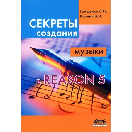 Книги, книга Секреты создания музыки в Reason 5
