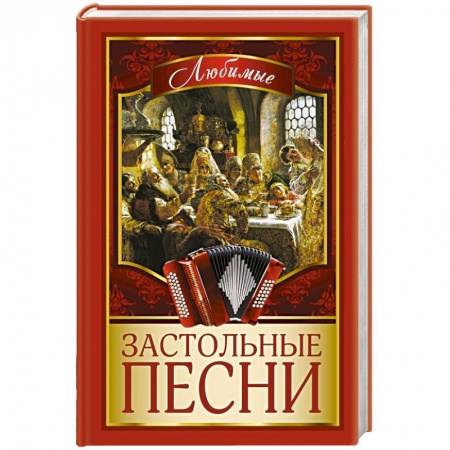 Книги, книга Любимые застольные песни