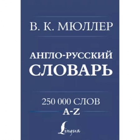 Изучение языков, книга Англо-русский. Русско-английский словарь. 250000 слов