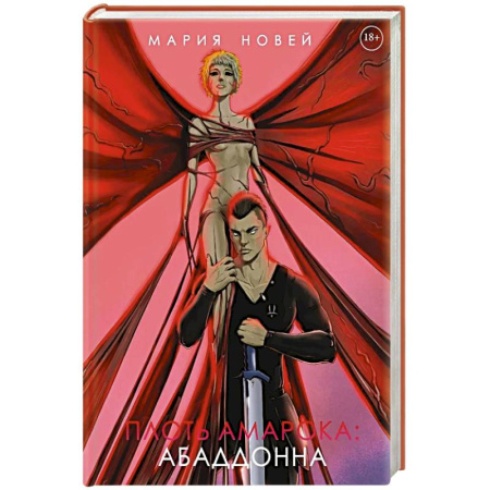 Фантастика, фэнтези, книга Плоть Амарока: Абаддонна