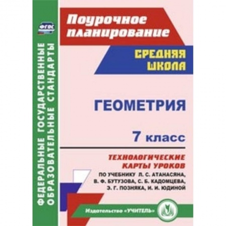 Книги, книга Геометрия. 7 класс. Технологические карты уроков по учебнику Л.С. Атанасяна, В.Ф. Бутузова