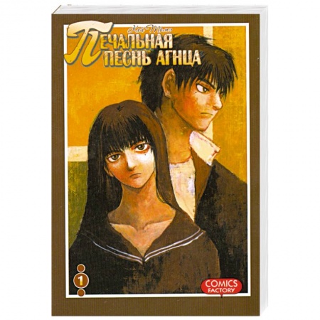 Книги, книга Печальная песнь агнца. Том 1