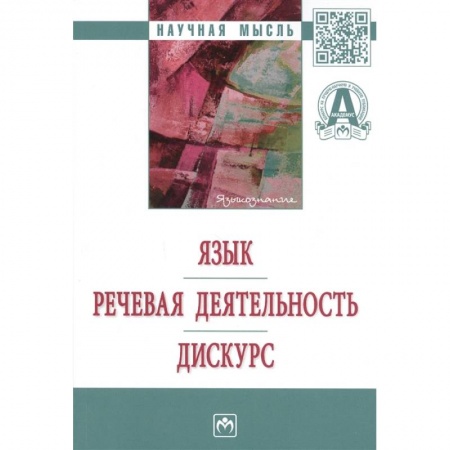 книга Язык. Речевая деятельность. Дискурс с доставкой по Франции Общественные и гуманитарные науки, книга Язык. Речевая деятельность. Дискурс