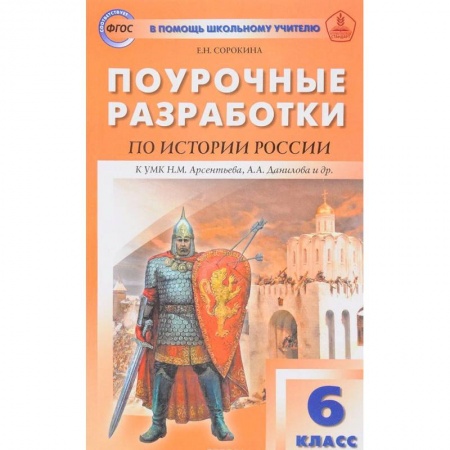 Школьникам и абитуриентам, книга История России. 6 класс. Поурочные разработки