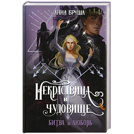 Фантастика, фэнтези, книга Некрасавица и чудовище. Битва за любовь