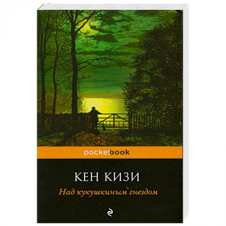 Книги, книга Над кукушкиным гнездом