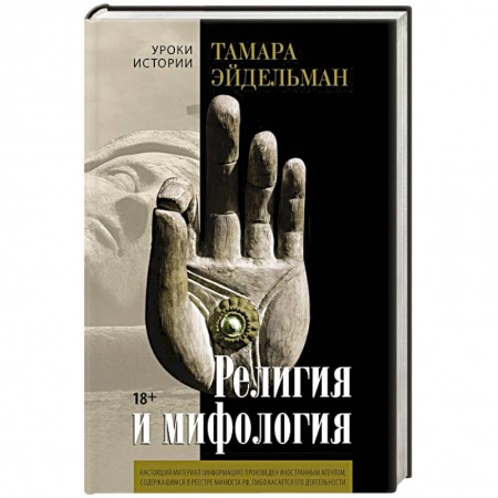 Классика, современная литература, книга Религия и мифология