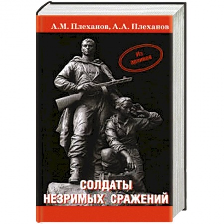 Книги, книга Солдаты незримых сражений