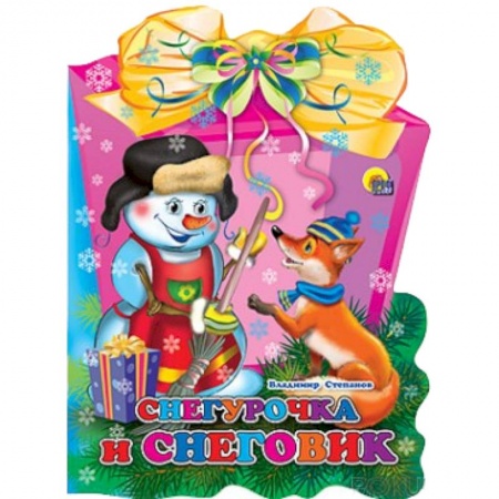 Книги, книга Снегурочка и снеговик