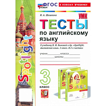 Английский язык. 3 класс. Тесты к учебнику Н. И. Быковой и др. Spotlight. ФГОС