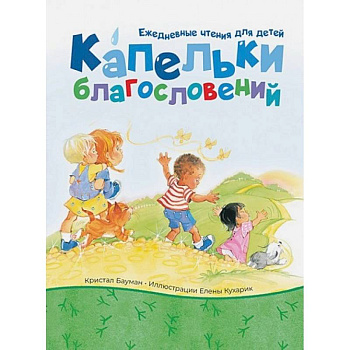 Капельки благословений Капельки благословений