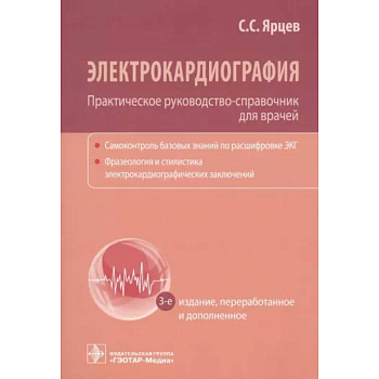 Электрокардиография. Практическое руководство-справочник для врачей Электрокардиография. Практическое руководство-справочник для врачей