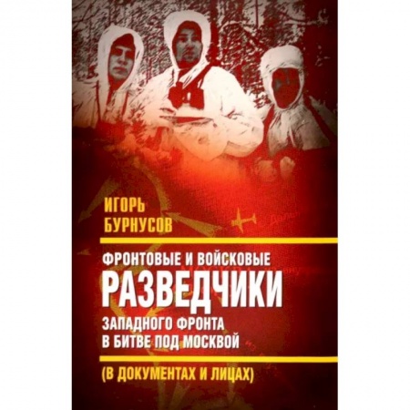История войн, книга Фронтовые и войсковые разведчики Западного фронта