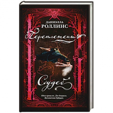Фантастика, фэнтези, книга Переплетения судеб