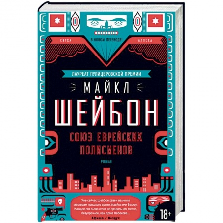 Детективы, триллеры, книга Союз еврейских полисменов