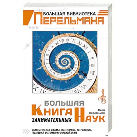 Познавательная литература, книга Большая книга занимательных наук