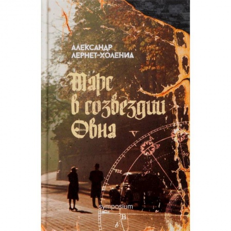 Классика, современная литература, книга Марс в созвездии овна