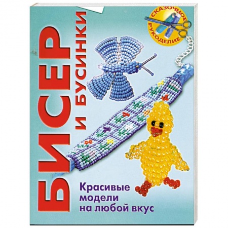 Книги, книга Бисер и бусинки. Красивые модели на любой вкус