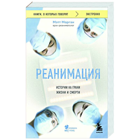 История медицины, книга Реанимация: истории на грани жизни и смерти