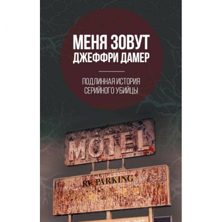 Студентам и аспирантам, книга Меня зовут Джеффри Дамер. Подлинная история серийного убийцы