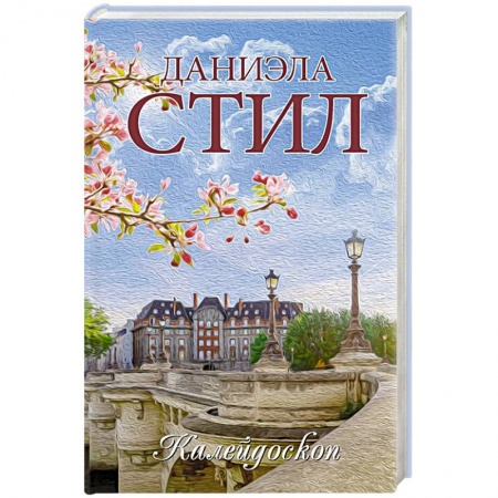Любовный роман, книга Калейдоскоп