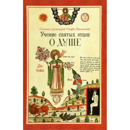 Православие, книга Учение святых отцов о душе