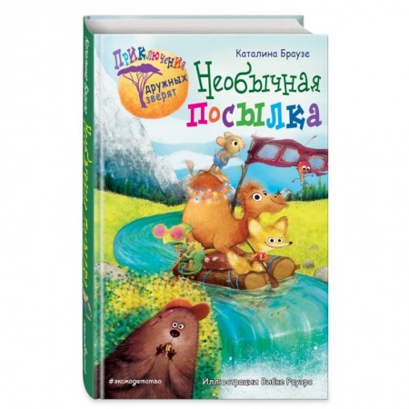 Проза для детей, книга Необычная посылка