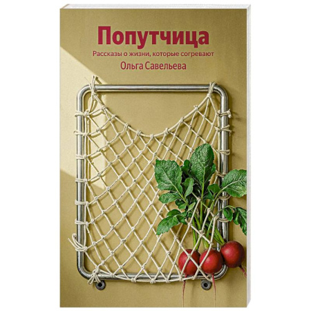 Классика, современная литература, книга Попутчица. Рассказы о жизни, которые согревают