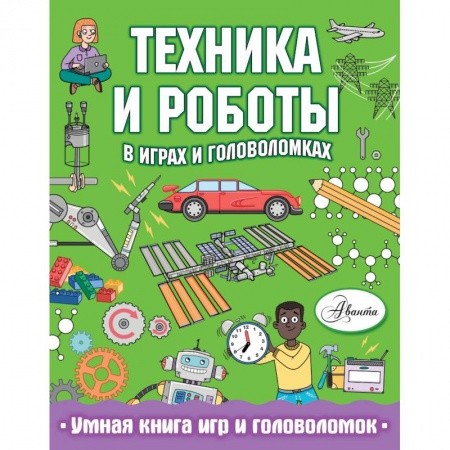 Досуг, творчество и кулинария, книга Техника и роботы в играх и головоломках
