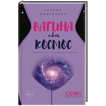 Любовь и эротика, книга Вагина - твой космос