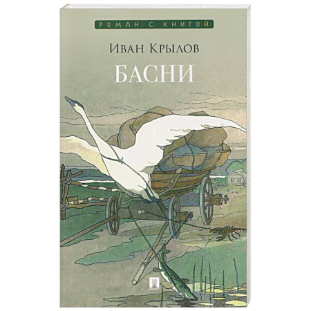 Сказки, книга Басни