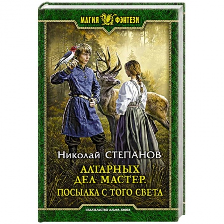 Фантастика, фэнтези, книга Алтарных дел мастер. Посылка с того света